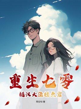 重回七零糙汉娇知青