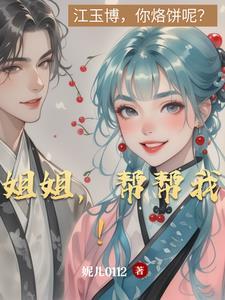 姐姐帮帮我电影