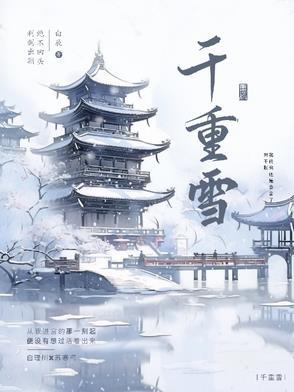 梨花有意千重雪