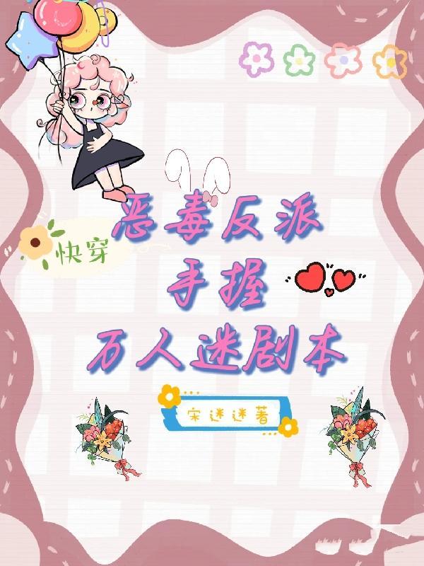 恶毒反派重生成万人迷
