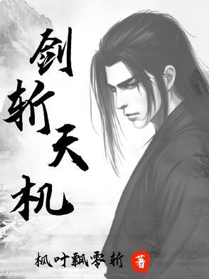 天机剑尊