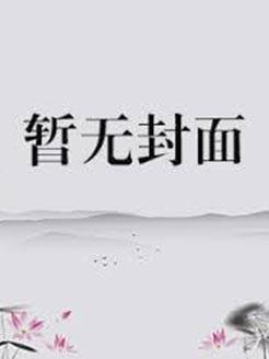 放开这个Alpha! 酒酒八十亿