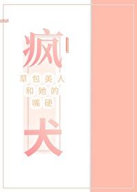 草包美人和她的嘴硬疯犬_