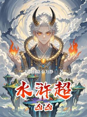 水浒超凶凶在线阅读