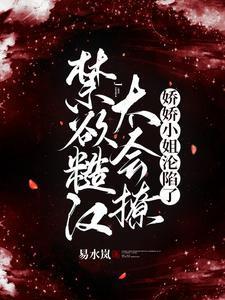 禁欲糙汉太会撩
