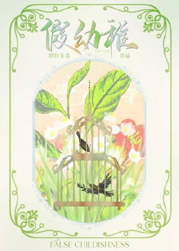 假幼稚免费阅读
