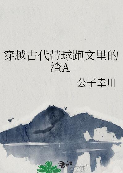 带球跑系列穿书文