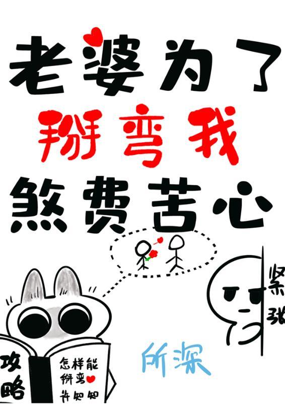 老婆为了掰弯我煞费苦心全文免费