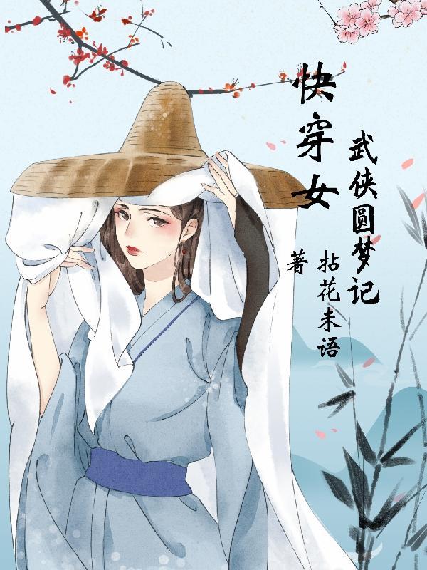 女主快穿武侠世界的