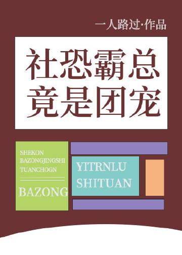社恐霸总竟是团宠 作者一人路过