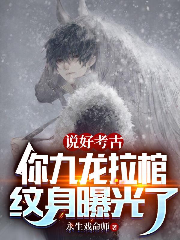 你九龙拉棺纹身曝光了gl