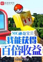 mc我的世界神奇宝贝我能获得百倍收益