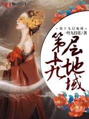 第十九层地域划分