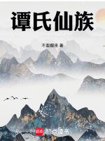 谭氏始祖世系
