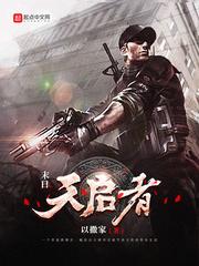 末日天启和黄金天启哪个厉害
