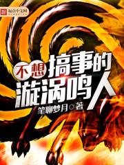 漩涡鸣人讨厌吃什么
