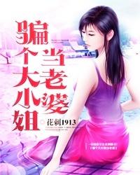 骗个大小姐当老婆结局