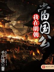 我在明朝当国公起点
