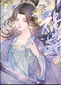 祸水如她女主真实身份