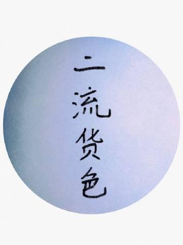 二流货色II浮灯全文