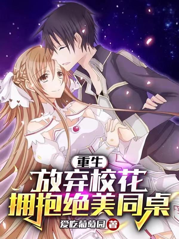 拥抱绝美同桌免费阅读无弹窗