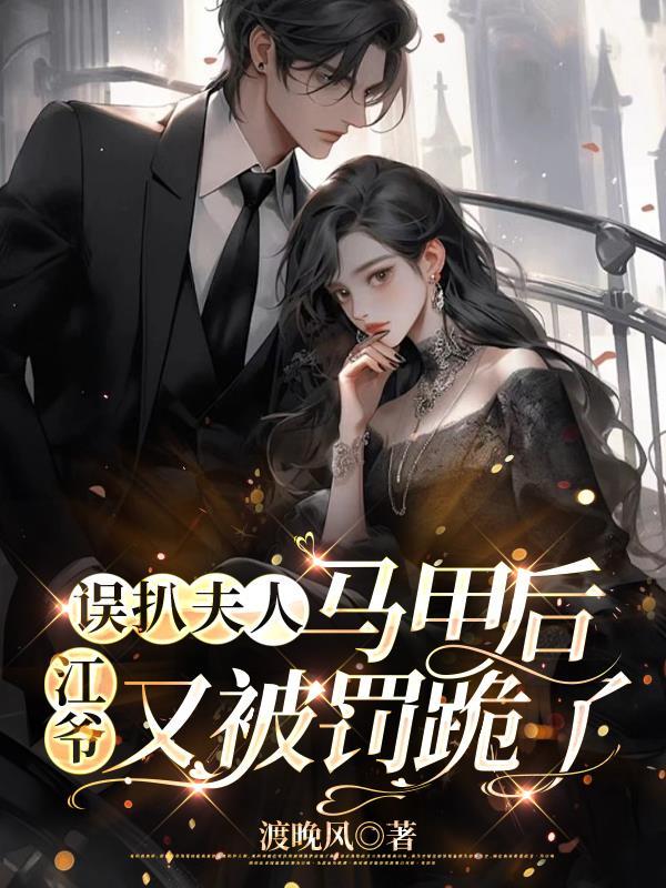 江爷又被罚跪了 哪里能看全文