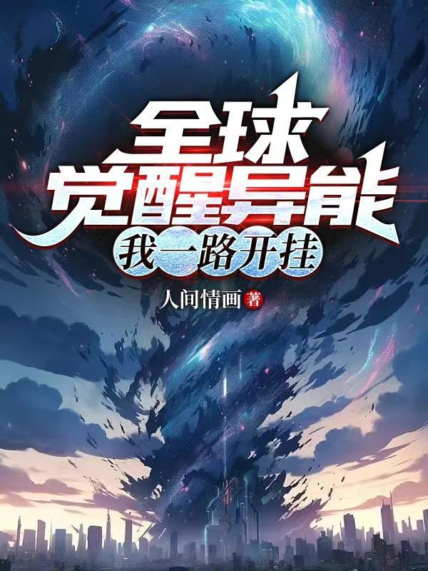 全球觉醒 我的异能是齐天大圣化