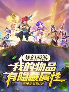 梦幻西游宠物隐藏属性