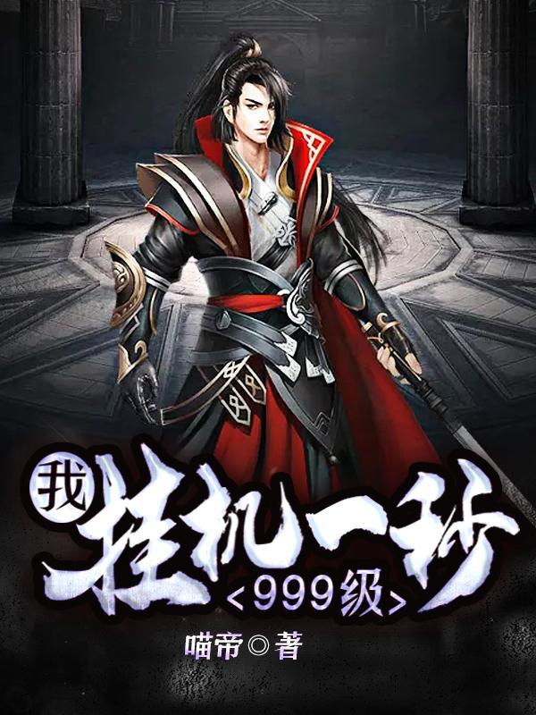 挂机1秒999