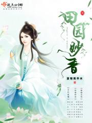 田园香浓
