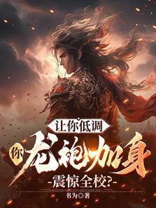说好摆烂你黑龙袍震惊全校