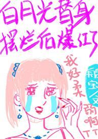 白月光替身不干了(船宝)晋江
