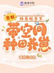 兽世带空间种田养崽嫁最猛兽王免费阅读