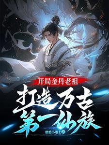 开局金丹的