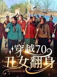 穿越到丑女世界