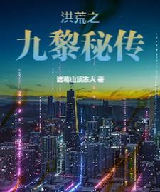 穿越洪荒之九婴