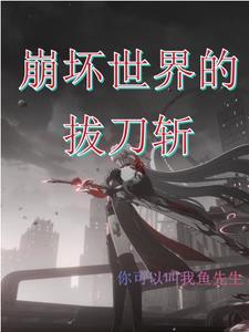 崩坏三太刀