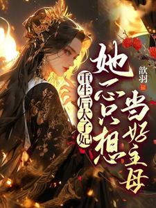 左手夫君右手相公txt