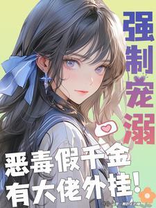 暴君的囚妃全文免费