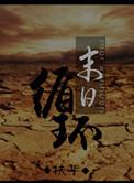孽徒我不能再生了免费阅读