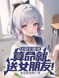 星际厨娘养娃记无防盗