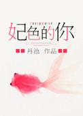 狂妃不可欺免费全文免费阅读