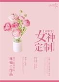 娇娘医经番外在线阅读