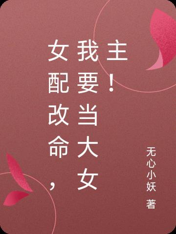 我的道侣有了心上人东家宁