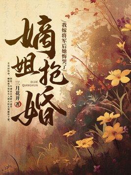 女帝直播攻略油爆香菇txt