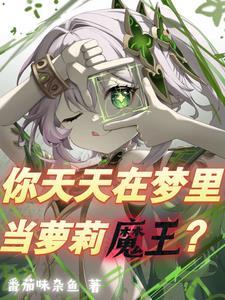 女帝直播攻略柳佘是好人吗