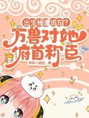 东区女巫讲的什么