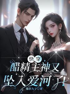 我的alpha是个仙君(星际)晋江