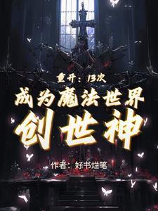 我的alpha是个仙君(星际)TXT