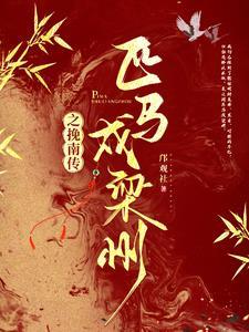 娇养一只漂亮老婆作者陈泱泱